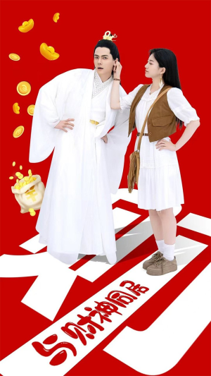 与财神同居(40集) 与财神同居(40集)在线看完整版