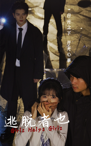 逃脱者也(32集) 逃脱者也(32集)正能量短剧分享
