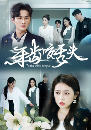 牙齿咬舌头(35集) 牙齿咬舌头(35集)精彩的网络短剧