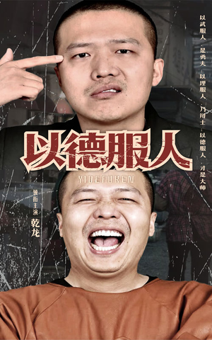 以德服人(68集) 以德服人(68集)精彩短剧看不停