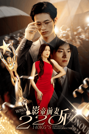 影帝前妻220斤(59集) 影帝前妻220斤(59集)短剧全集更精彩