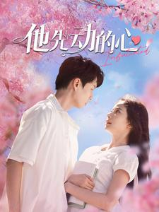 他先动的心(90集) 他先动的心(90集)无需充值尽情看