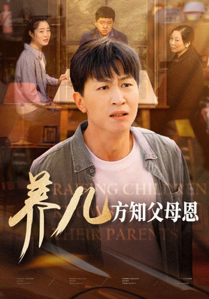 养儿方知父母恩(48集) 养儿方知父母恩(48集)最近很火的短剧