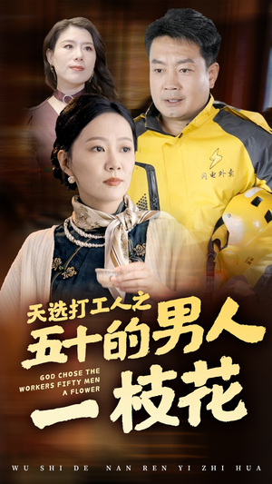 天选打工人之五十的男人一枝花(54集) 天选打工人之五十的男人一枝花(54集)爱短剧爱追剧