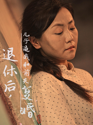 退休后，儿子逼我和前夫复婚（30集）在线看到大结局