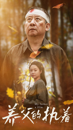 养父的执着（32集）剧好看短剧推荐
