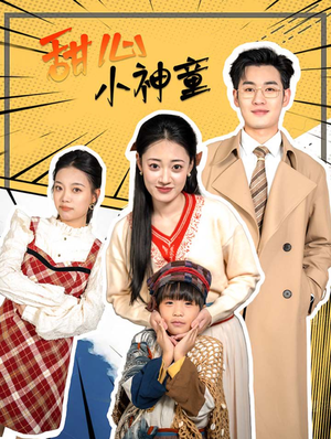 甜心小神童(70集) 甜心小神童(70集)爆款热门短剧