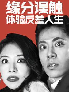 缘分误触体验反差人生（83集）河马免费短剧