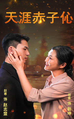 天涯赤子心(69集) 天涯赤子心(69集)追短剧看全集