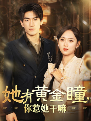 她有黄金瞳,你惹她干嘛(88集) 她有黄金瞳,你惹她干嘛(88集)番茄短剧看全集
