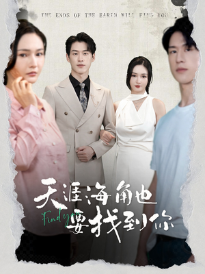天涯海角也要找到你(60集) 天涯海角也要找到你(60集)全剧免费观看