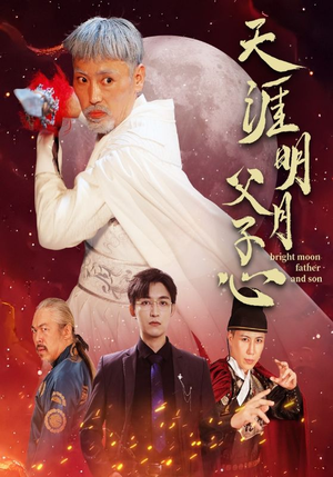 天涯明月父子心(60集) 天涯明月父子心(60集)超好看古装短剧