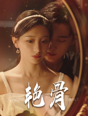 艳骨(96集) 艳骨(96集)好看上头的短剧