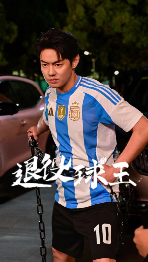 退役球王(70集) 退役球王(70集)短剧精彩不断