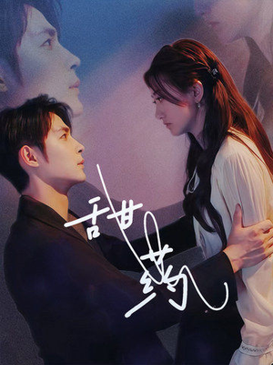 甜药（30集）快来看短剧