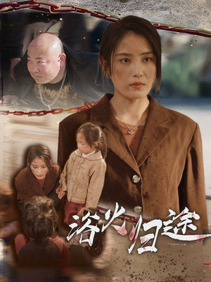 择日归家(31集) 择日归家(31集)零花钱看整部剧