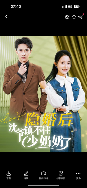 隐婚后沈爷镇不住少奶奶了(85集) 隐婚后沈爷镇不住少奶奶了(85集)UC网盘在线看