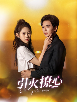 引火撩心(100集) 引火撩心(100集)精彩短剧看不停