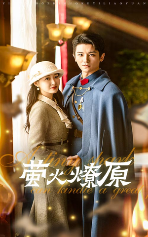 萤火燎原(50集) 萤火燎原(50集)一起看短剧