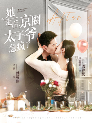她走后,京圈太子爷急疯了(84集) 她走后,京圈太子爷急疯了(84集)全集免费看短剧