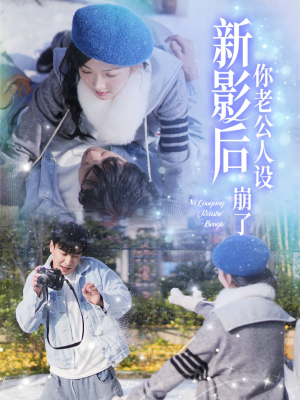 影后你老公人设崩了(30集) 影后你老公人设崩了(30集)短剧前十排行榜