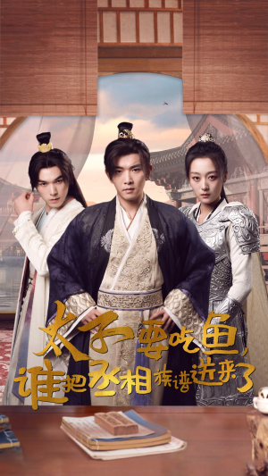 太子要吃鱼,谁把丞相族谱送来了(63集) 太子要吃鱼,谁把丞相族谱送来了(63集)UC网盘在线看