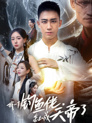 我一个钓鱼佬怎么成天帝了(67集) 我一个钓鱼佬怎么成天帝了(67集)好看上头的短剧