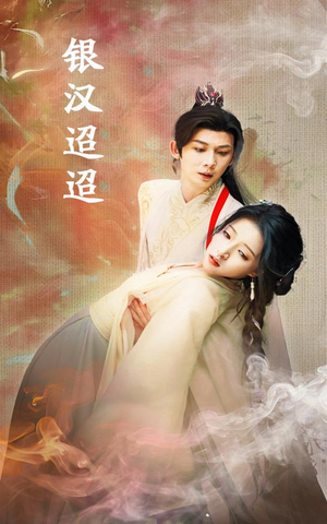 银汉迢迢（47集）爱上了这部剧了