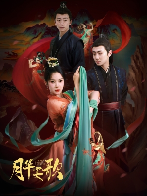 月华宴歌(57集) 月华宴歌(57集)百度网盘资源