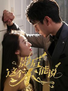 影后这个不能说（60集）哪个短剧网能看