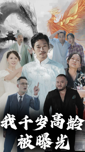 我千岁高龄被曝光(77集) 我千岁高龄被曝光(77集)超爽短剧推荐