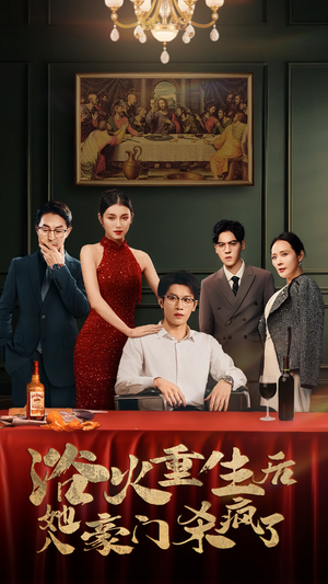 浴火重生后她入豪门杀疯了(46集) 浴火重生后她入豪门杀疯了(46集)最后一集