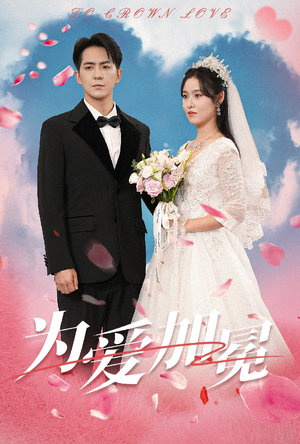 为爱加冕(30集) 为爱加冕(30集)热门短剧榜单