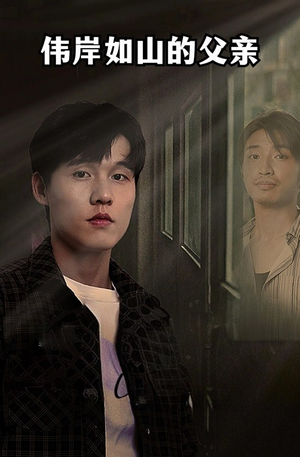 伟岸如山的父亲(60集) 伟岸如山的父亲(60集)一起追生活短剧