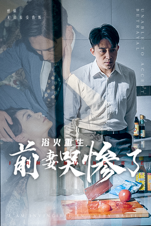 浴火重生,前妻哭惨了(30集) 浴火重生,前妻哭惨了(30集)抢先看新短剧