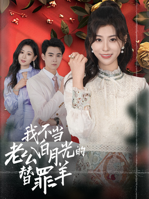 我不当老公白月光的替罪羊(58集) 我不当老公白月光的替罪羊(58集)在线免费观影