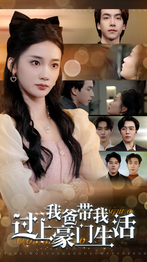 我爸带我过上豪门生活(63集) 我爸带我过上豪门生活(63集)短剧有好货推荐