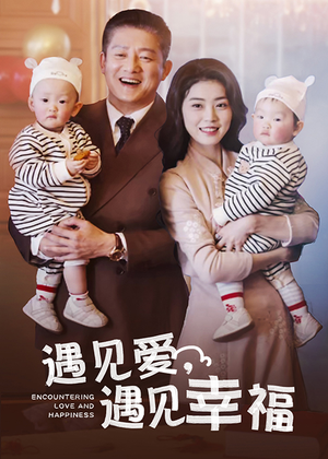 遇见爱,遇见幸福(40集) 遇见爱,遇见幸福(40集)古代短剧推荐