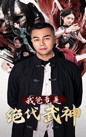 我爸竟是绝代武神(61集) 我爸竟是绝代武神(61集)免费热门短剧