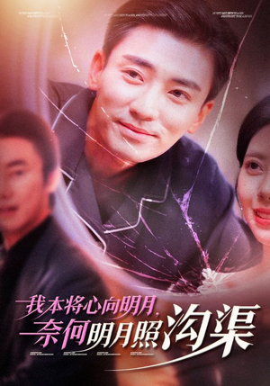 我本将心向明月,奈何明月照沟渠(49集) 我本将心向明月,奈何明月照沟渠(49集)热播短剧排行榜