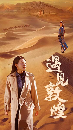 遇见敦煌（36集）热门短剧分享