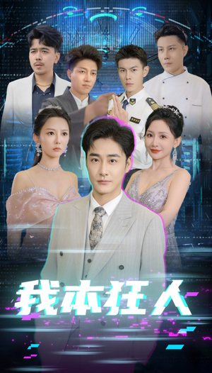 我本狂人(73集) 我本狂人(73集)演的怎么样