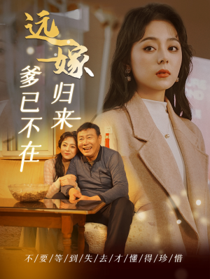 远嫁归来爹已不在(30集) 远嫁归来爹已不在(30集)80到100集