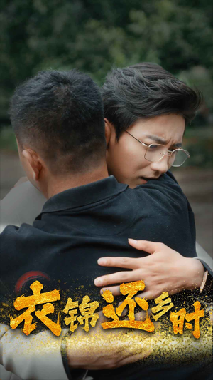 衣锦还乡时(70集) 衣锦还乡时(70集)高分佳作免费看