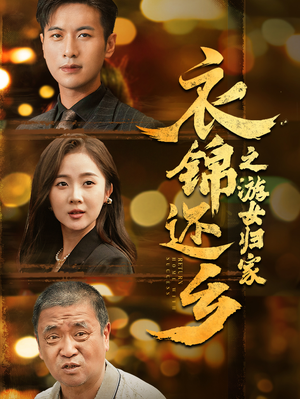 衣锦还乡之游女归家(35集) 衣锦还乡之游女归家(35集)这部短剧太好看