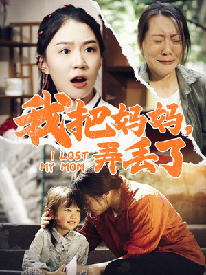 我把妈妈弄丢了(47集) 我把妈妈弄丢了(47集)在哪看免费