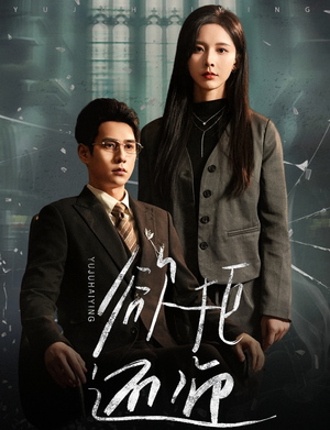 欲拒还迎(59集) 欲拒还迎(59集)免费看短剧全集