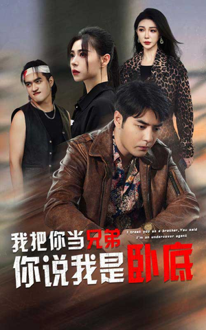 我把你当兄弟你说我是卧底(63集) 我把你当兄弟你说我是卧底(63集)精彩短剧推荐