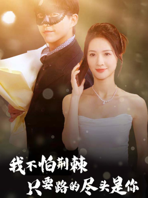 我不怕荆棘只要路的尽头是你(57集) 我不怕荆棘只要路的尽头是你(57集)短剧抢先看
