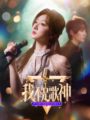 我不是歌神(40集) 我不是歌神(40集)全集下载